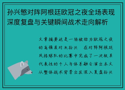 孙兴慜对阵阿根廷欧冠之夜全场表现深度复盘与关键瞬间战术走向解析