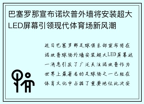 巴塞罗那宣布诺坎普外墙将安装超大LED屏幕引领现代体育场新风潮