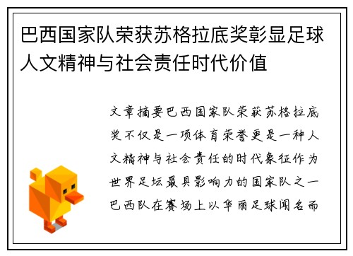 巴西国家队荣获苏格拉底奖彰显足球人文精神与社会责任时代价值