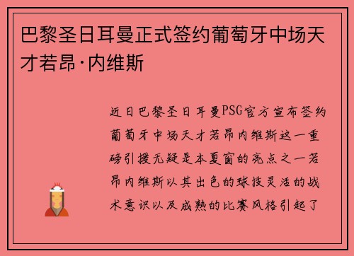 巴黎圣日耳曼正式签约葡萄牙中场天才若昂·内维斯