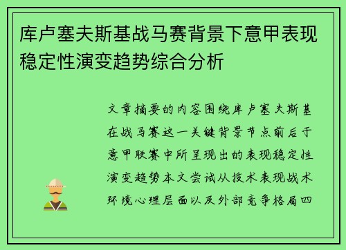 库卢塞夫斯基战马赛背景下意甲表现稳定性演变趋势综合分析