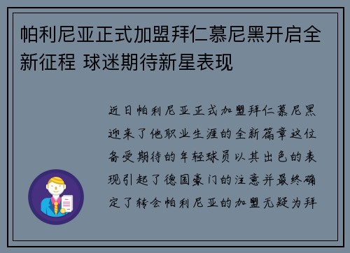 帕利尼亚正式加盟拜仁慕尼黑开启全新征程 球迷期待新星表现