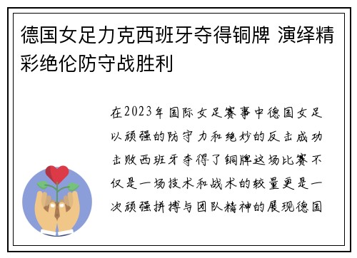 德国女足力克西班牙夺得铜牌 演绎精彩绝伦防守战胜利