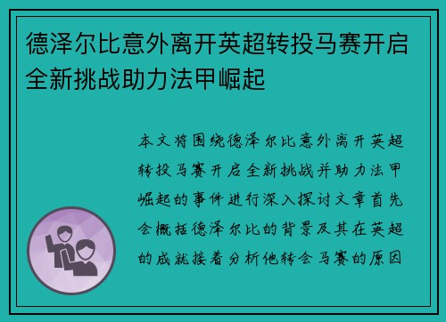 德泽尔比意外离开英超转投马赛开启全新挑战助力法甲崛起