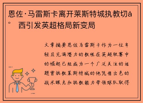 恩佐·马雷斯卡离开莱斯特城执教切尔西引发英超格局新变局