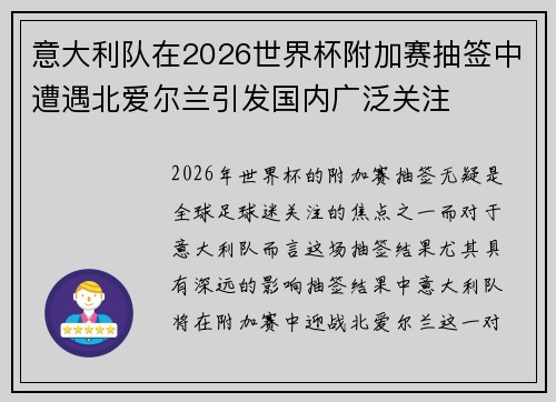 意大利队在2026世界杯附加赛抽签中遭遇北爱尔兰引发国内广泛关注