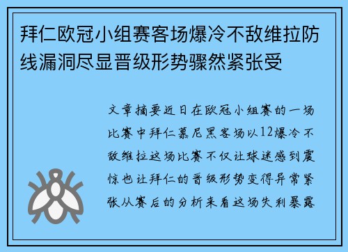 拜仁欧冠小组赛客场爆冷不敌维拉防线漏洞尽显晋级形势骤然紧张受