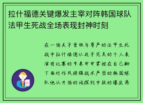 拉什福德关键爆发主宰对阵韩国球队法甲生死战全场表现封神时刻