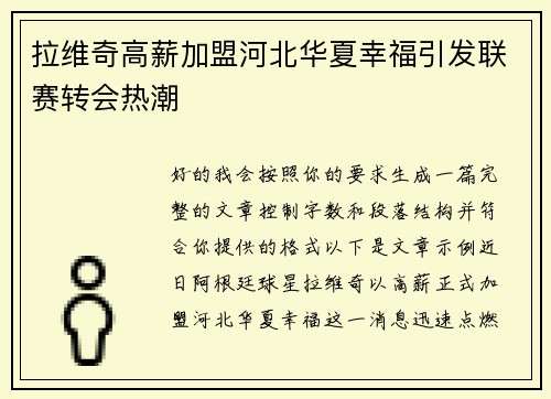 拉维奇高薪加盟河北华夏幸福引发联赛转会热潮