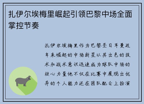扎伊尔埃梅里崛起引领巴黎中场全面掌控节奏