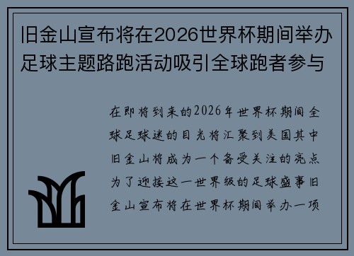 旧金山宣布将在2026世界杯期间举办足球主题路跑活动吸引全球跑者参与