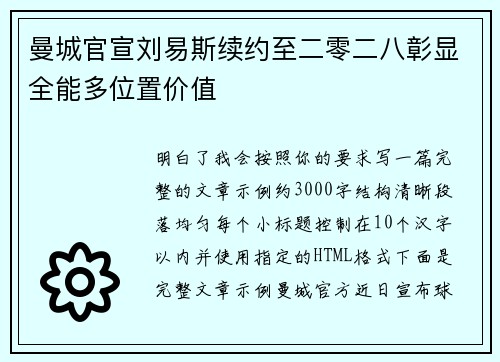 曼城官宣刘易斯续约至二零二八彰显全能多位置价值