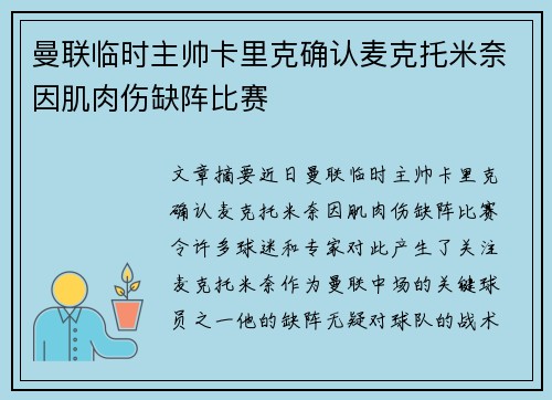 曼联临时主帅卡里克确认麦克托米奈因肌肉伤缺阵比赛