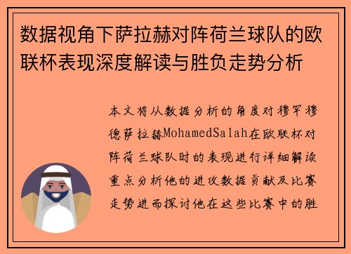 数据视角下萨拉赫对阵荷兰球队的欧联杯表现深度解读与胜负走势分析