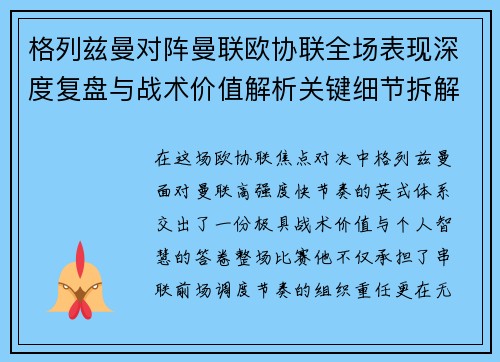 格列兹曼对阵曼联欧协联全场表现深度复盘与战术价值解析关键细节拆解