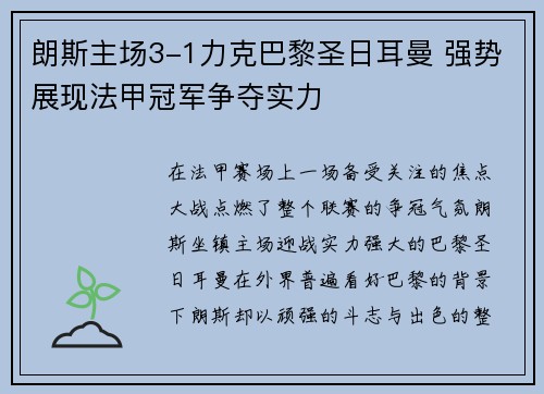 朗斯主场3-1力克巴黎圣日耳曼 强势展现法甲冠军争夺实力