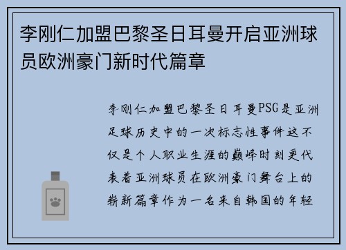 李刚仁加盟巴黎圣日耳曼开启亚洲球员欧洲豪门新时代篇章