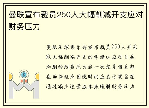 曼联宣布裁员250人大幅削减开支应对财务压力