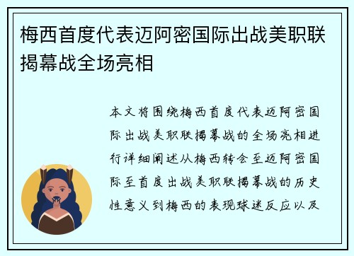 梅西首度代表迈阿密国际出战美职联揭幕战全场亮相