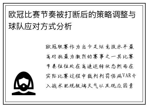 欧冠比赛节奏被打断后的策略调整与球队应对方式分析