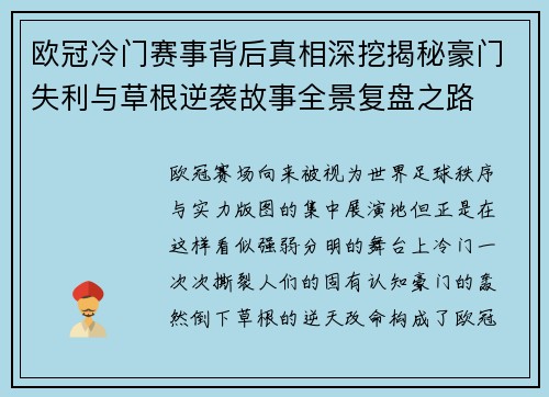 欧冠冷门赛事背后真相深挖揭秘豪门失利与草根逆袭故事全景复盘之路