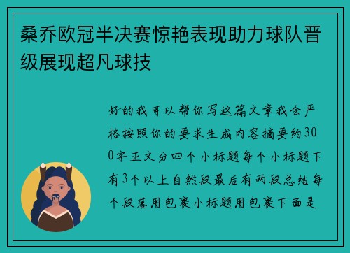 桑乔欧冠半决赛惊艳表现助力球队晋级展现超凡球技