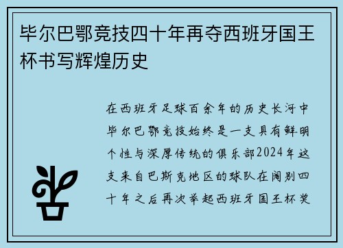 毕尔巴鄂竞技四十年再夺西班牙国王杯书写辉煌历史