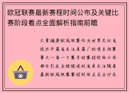 欧冠联赛最新赛程时间公布及关键比赛阶段看点全面解析指南前瞻