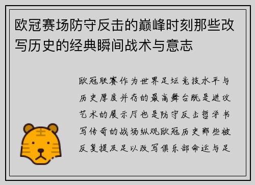 欧冠赛场防守反击的巅峰时刻那些改写历史的经典瞬间战术与意志