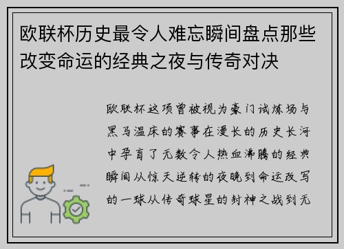 欧联杯历史最令人难忘瞬间盘点那些改变命运的经典之夜与传奇对决