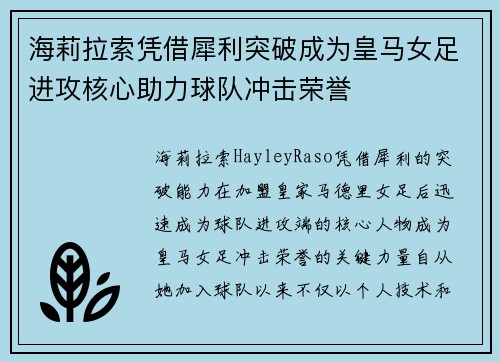 海莉拉索凭借犀利突破成为皇马女足进攻核心助力球队冲击荣誉