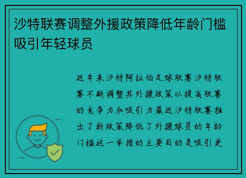 沙特联赛调整外援政策降低年龄门槛吸引年轻球员