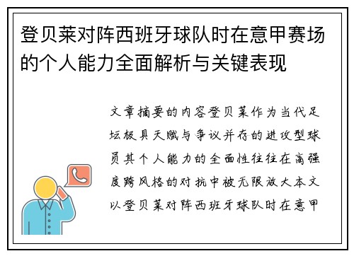 登贝莱对阵西班牙球队时在意甲赛场的个人能力全面解析与关键表现