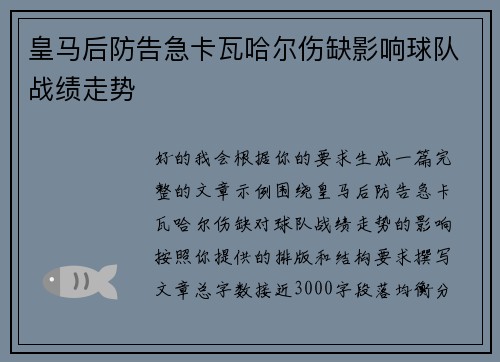 皇马后防告急卡瓦哈尔伤缺影响球队战绩走势