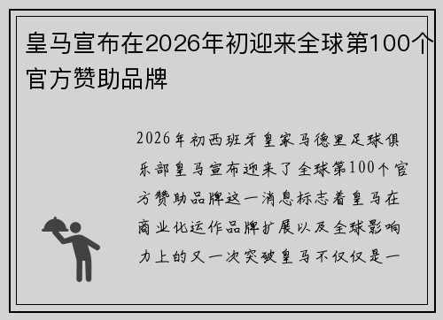 皇马宣布在2026年初迎来全球第100个官方赞助品牌