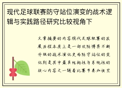 现代足球联赛防守站位演变的战术逻辑与实践路径研究比较视角下