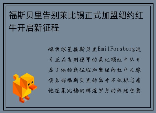 福斯贝里告别莱比锡正式加盟纽约红牛开启新征程