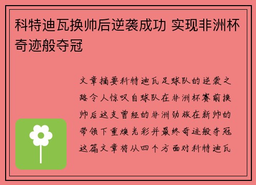 科特迪瓦换帅后逆袭成功 实现非洲杯奇迹般夺冠