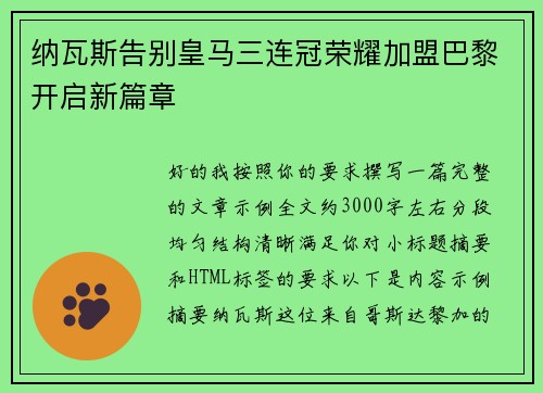 纳瓦斯告别皇马三连冠荣耀加盟巴黎开启新篇章