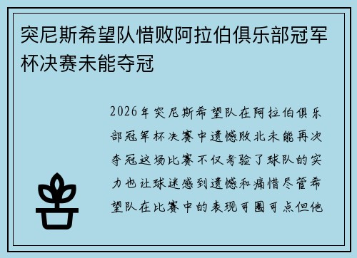 突尼斯希望队惜败阿拉伯俱乐部冠军杯决赛未能夺冠