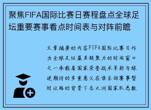 聚焦FIFA国际比赛日赛程盘点全球足坛重要赛事看点时间表与对阵前瞻