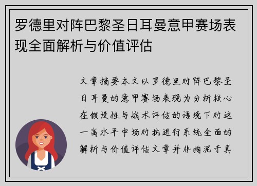 罗德里对阵巴黎圣日耳曼意甲赛场表现全面解析与价值评估