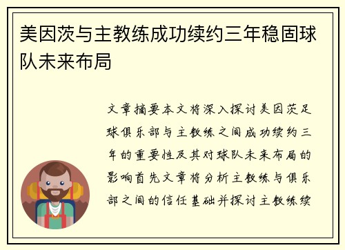 美因茨与主教练成功续约三年稳固球队未来布局