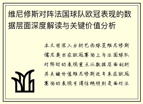 维尼修斯对阵法国球队欧冠表现的数据层面深度解读与关键价值分析