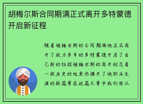 胡梅尔斯合同期满正式离开多特蒙德开启新征程