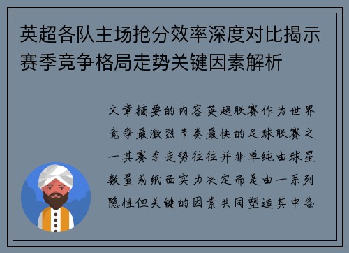 英超各队主场抢分效率深度对比揭示赛季竞争格局走势关键因素解析