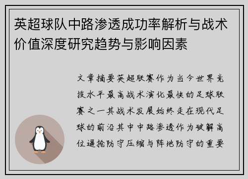 英超球队中路渗透成功率解析与战术价值深度研究趋势与影响因素