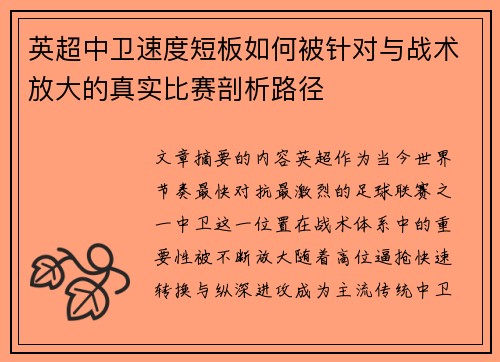 英超中卫速度短板如何被针对与战术放大的真实比赛剖析路径