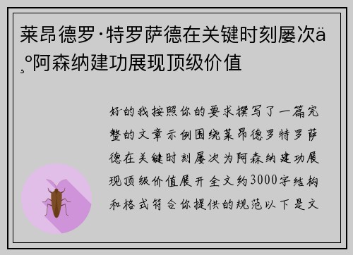 莱昂德罗·特罗萨德在关键时刻屡次为阿森纳建功展现顶级价值