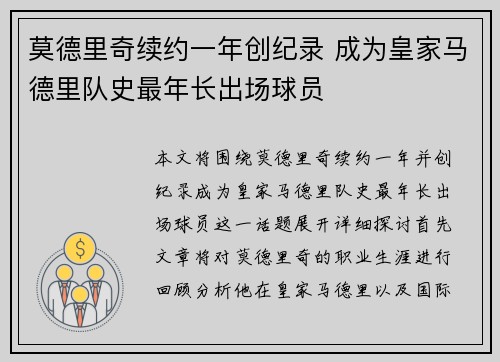 莫德里奇续约一年创纪录 成为皇家马德里队史最年长出场球员